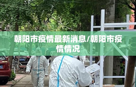 朝阳市疫情最新消息/朝阳市疫情情况