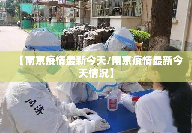 【南京疫情最新今天/南京疫情最新今天情况】 【南京疫情最新今天/南京疫情最新今天情况】