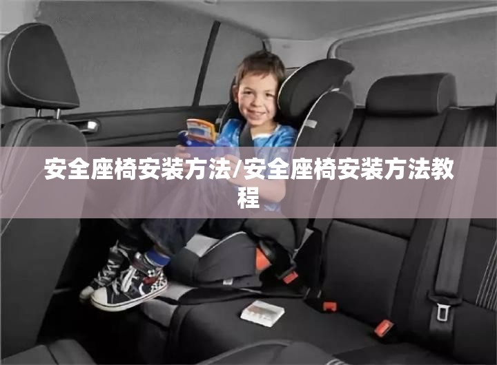 安全座椅安装方法/安全座椅安装方法教程 安全座椅安装方法/安全座椅安装方法教程