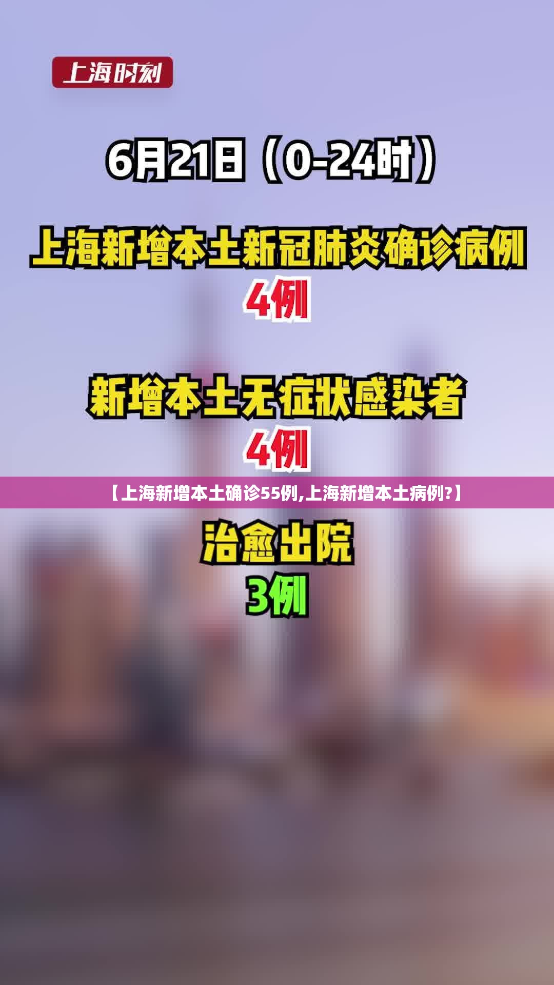 【上海新增本土确诊55例,上海新增本土病例?】