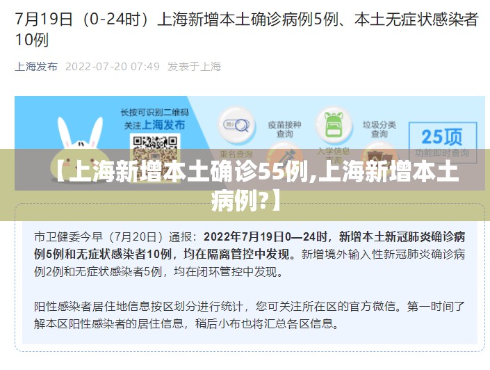 【上海新增本土确诊55例,上海新增本土病例?】
