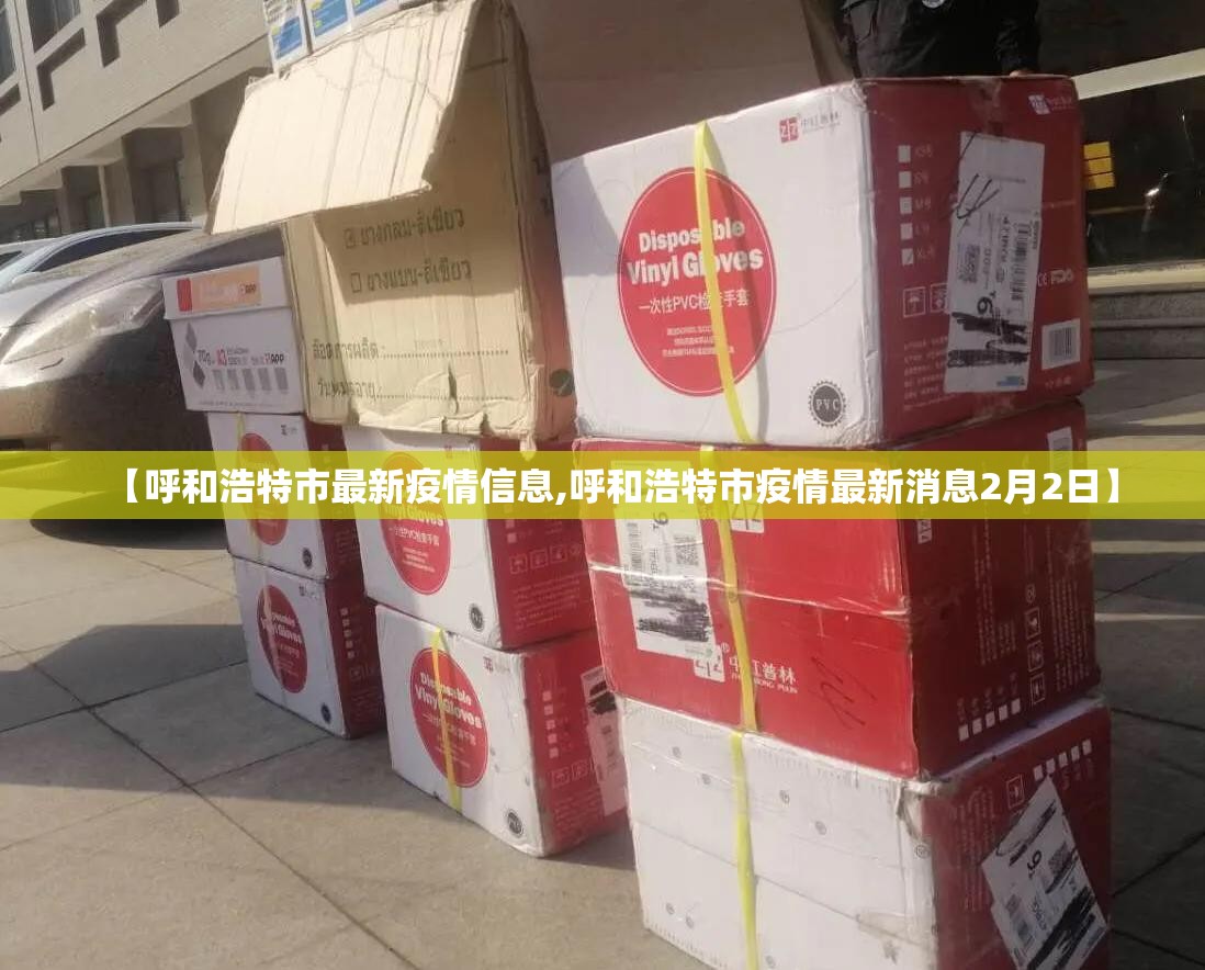 【呼和浩特市最新疫情信息,呼和浩特市疫情最新消息2月2日】 【呼和浩特市最新疫情信息,呼和浩特市疫情最新消息2月2日】