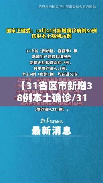 【31省区市新增38例本土确诊/31省区市新增本土确诊1】