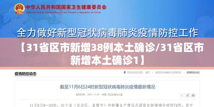 【31省区市新增38例本土确诊/31省区市新增本土确诊1】