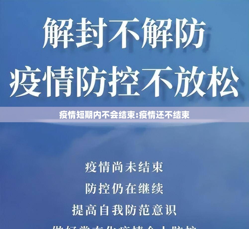 疫情短期内不会结束:疫情还不结束 疫情短期内不会结束:疫情还不结束