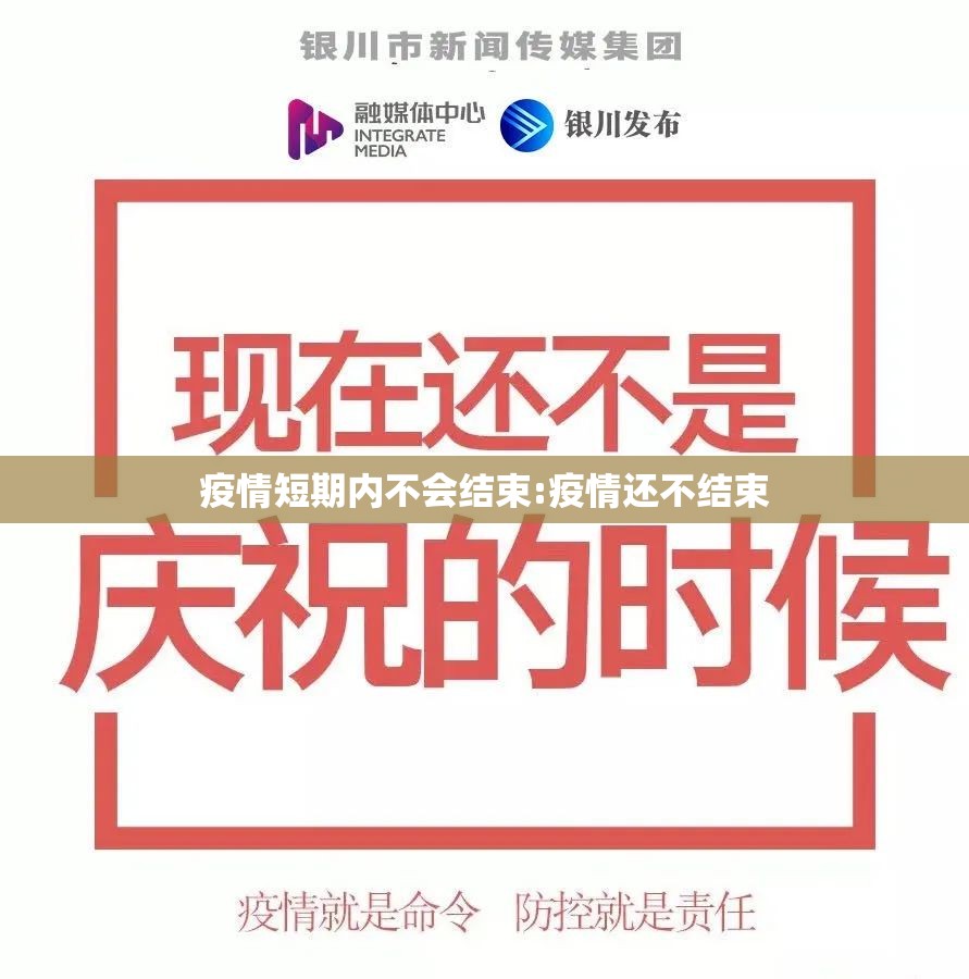 疫情短期内不会结束:疫情还不结束 疫情短期内不会结束:疫情还不结束