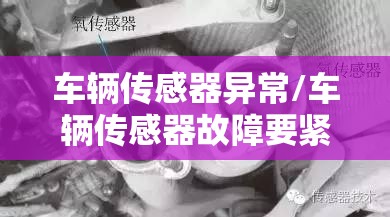 车辆传感器异常/车辆传感器故障要紧吗 车辆传感器异常/车辆传感器故障要紧吗