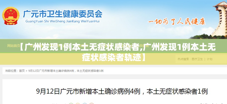 【广州发现1例本土无症状感染者,广州发现1例本土无症状感染者轨迹】