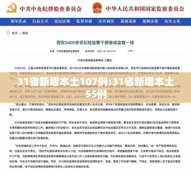 31省新增本土107例:31省新增本土55例 31省新增本土107例:31省新增本土55例