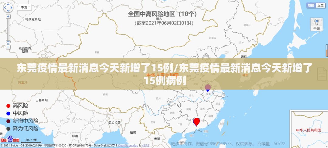 东莞疫情最新消息今天新增了15例/东莞疫情最新消息今天新增了15例病例 东莞疫情最新消息今天新增了15例/东莞疫情最新消息今天新增了15例病例