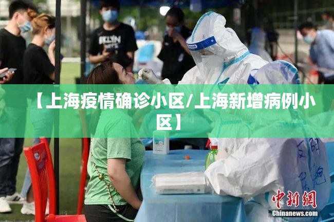 【上海疫情确诊小区/上海新增病例小区】 【上海疫情确诊小区/上海新增病例小区】
