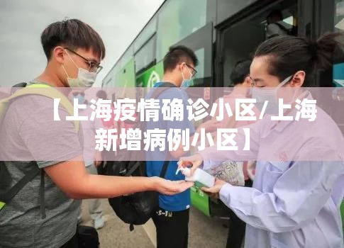 【上海疫情确诊小区/上海新增病例小区】 【上海疫情确诊小区/上海新增病例小区】