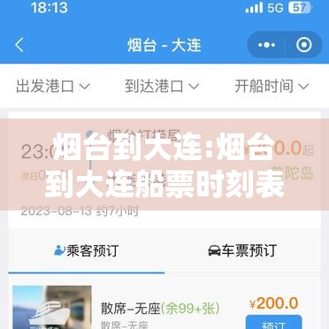 烟台到大连:烟台到大连船票时刻表和费用表 烟台到大连:烟台到大连船票时刻表和费用表