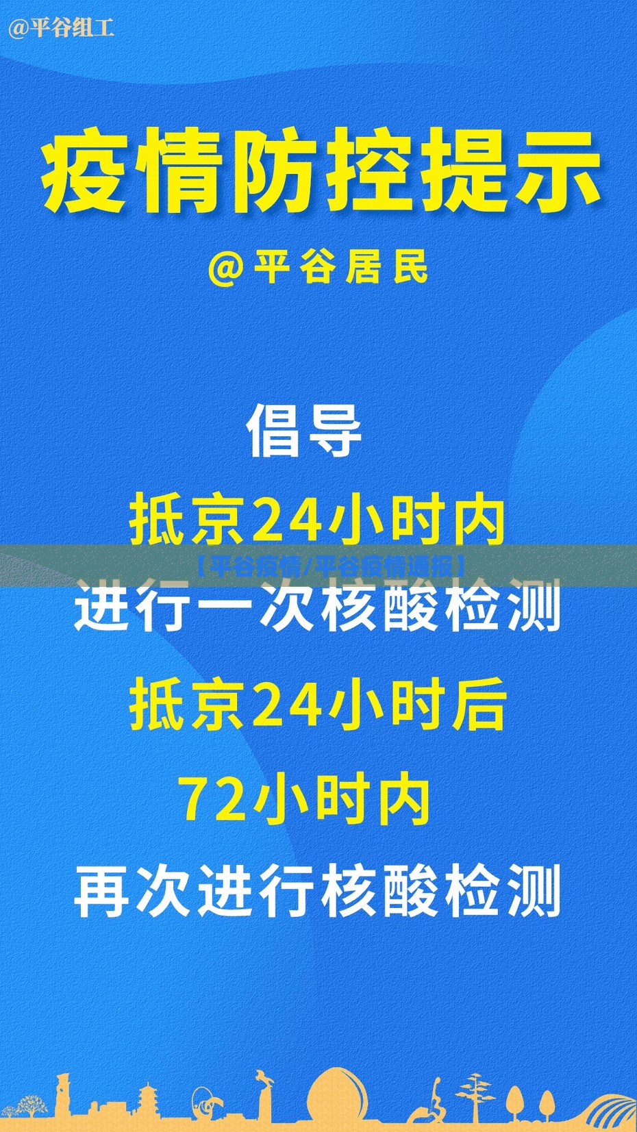【平谷疫情/平谷疫情通报】