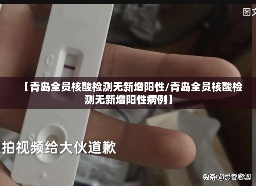 【青岛全员核酸检测无新增阳性/青岛全员核酸检测无新增阳性病例】