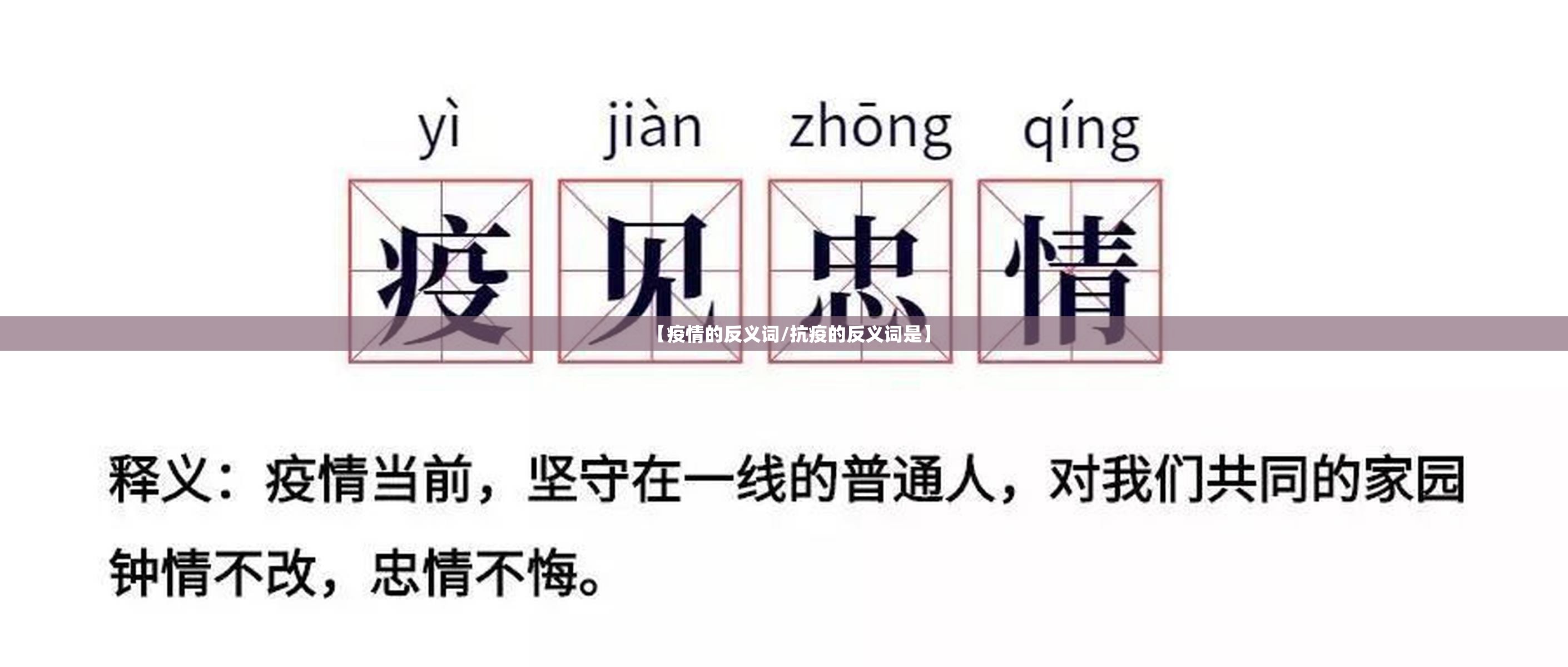 【疫情的反义词/抗疫的反义词是】 【疫情的反义词/抗疫的反义词是】