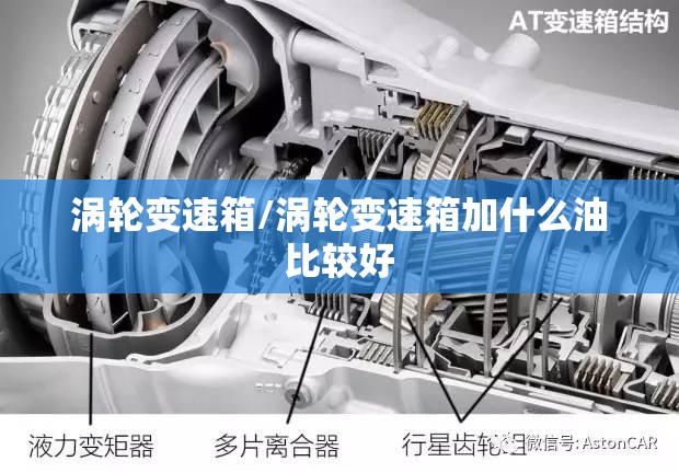涡轮变速箱/涡轮变速箱加什么油比较好 涡轮变速箱/涡轮变速箱加什么油比较好