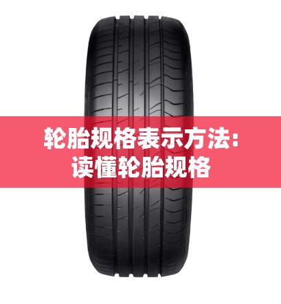 轮胎规格表示方法:读懂轮胎规格 轮胎规格表示方法:读懂轮胎规格
