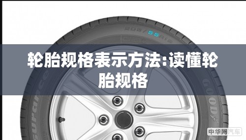 轮胎规格表示方法:读懂轮胎规格 轮胎规格表示方法:读懂轮胎规格