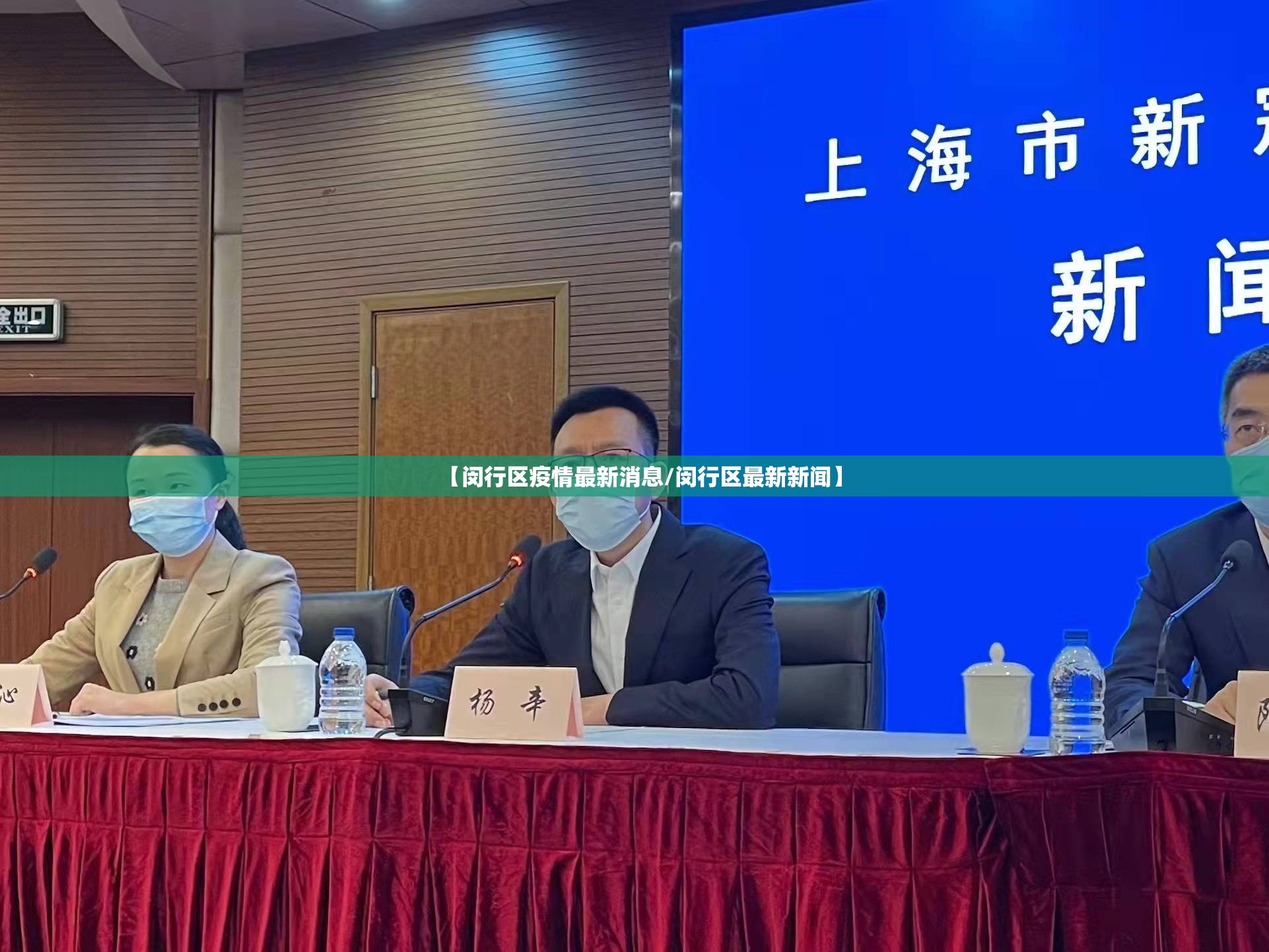 【闵行区疫情最新消息/闵行区最新新闻】 【闵行区疫情最新消息/闵行区最新新闻】
