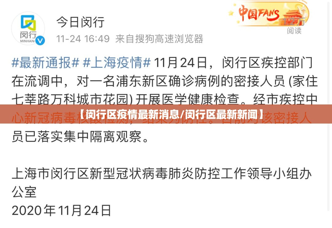 【闵行区疫情最新消息/闵行区最新新闻】 【闵行区疫情最新消息/闵行区最新新闻】
