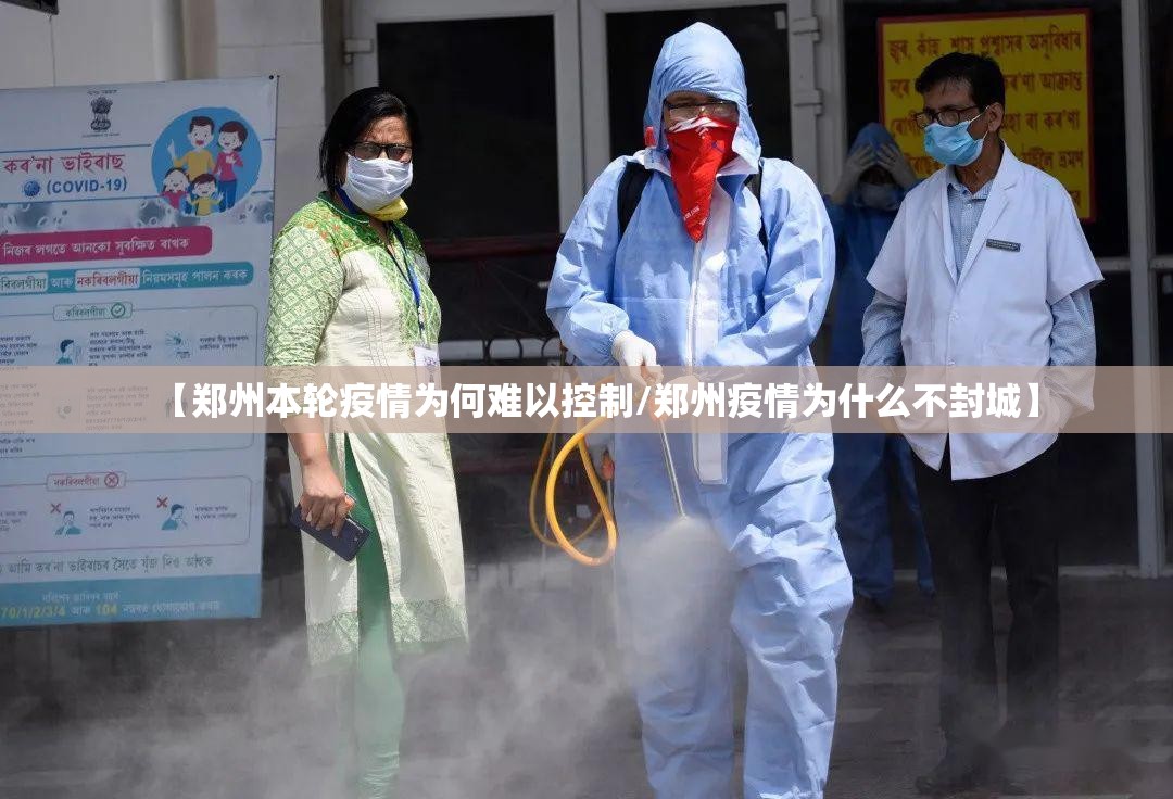 【郑州本轮疫情为何难以控制/郑州疫情为什么不封城】 【郑州本轮疫情为何难以控制/郑州疫情为什么不封城】