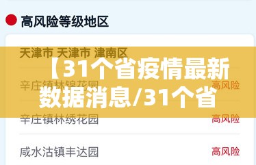 【31个省疫情最新数据消息/31个省疫情最新通报】