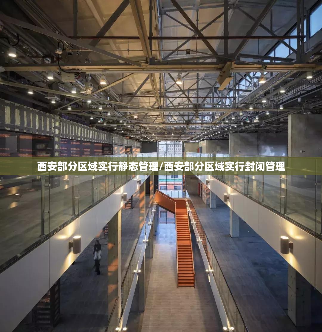 西安部分区域实行静态管理/西安部分区域实行封闭管理 西安部分区域实行静态管理/西安部分区域实行封闭管理