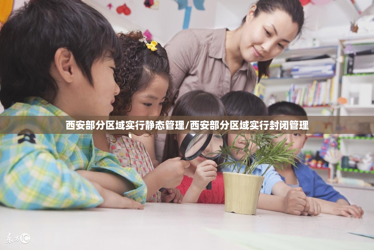 西安部分区域实行静态管理/西安部分区域实行封闭管理 西安部分区域实行静态管理/西安部分区域实行封闭管理
