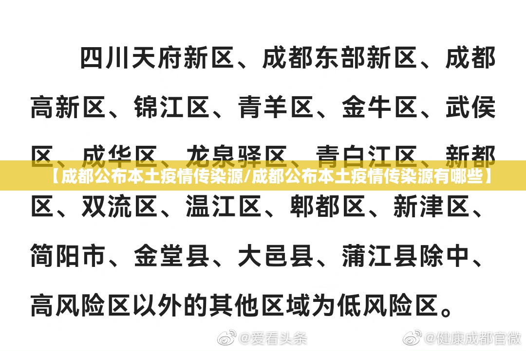 【成都公布本土疫情传染源/成都公布本土疫情传染源有哪些】 【成都公布本土疫情传染源/成都公布本土疫情传染源有哪些】