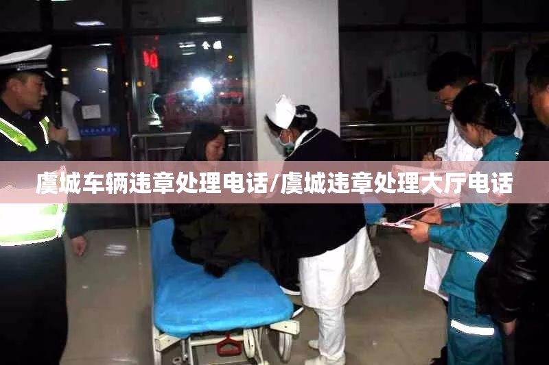 虞城车辆违章处理电话/虞城违章处理大厅电话 虞城车辆违章处理电话/虞城违章处理大厅电话
