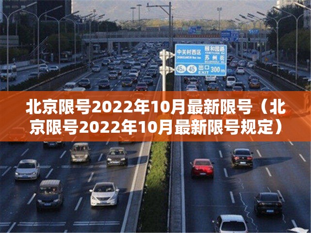 北京限号2022年10月最新限号（北京限号2022年10月最新限号规定）