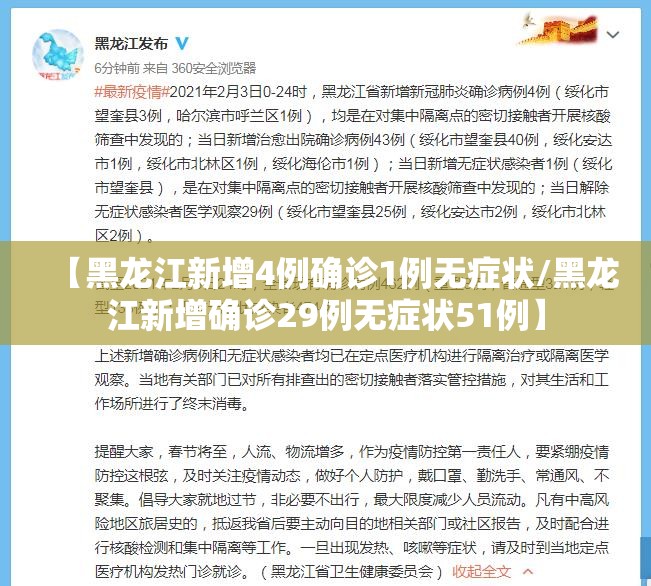 【黑龙江新增4例确诊1例无症状/黑龙江新增确诊29例无症状51例】 【黑龙江新增4例确诊1例无症状/黑龙江新增确诊29例无症状51例】