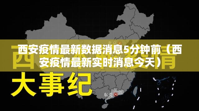 西安疫情最新数据消息5分钟前(西安疫情最新实时消息今天) 西安疫情最新数据消息5分钟前(西安疫情最新实时消息今天)