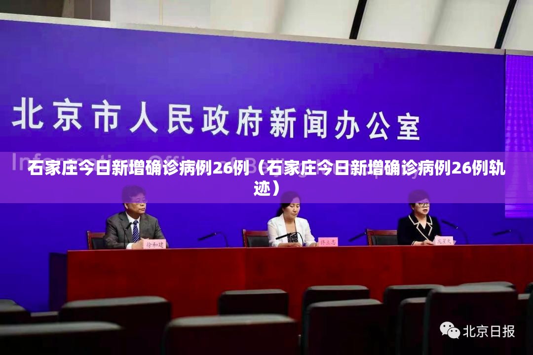 石家庄今日新增确诊病例26例(石家庄今日新增确诊病例26例轨迹) 石家庄今日新增确诊病例26例(石家庄今日新增确诊病例26例轨迹)
