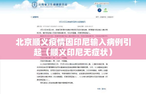 北京顺义疫情因印尼输入病例引起（顺义印尼无症状）
