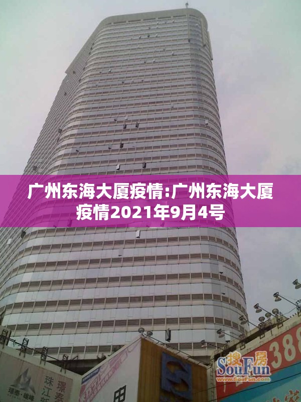 广州东海大厦疫情:广州东海大厦疫情2021年9月4号 广州东海大厦疫情:广州东海大厦疫情2021年9月4号