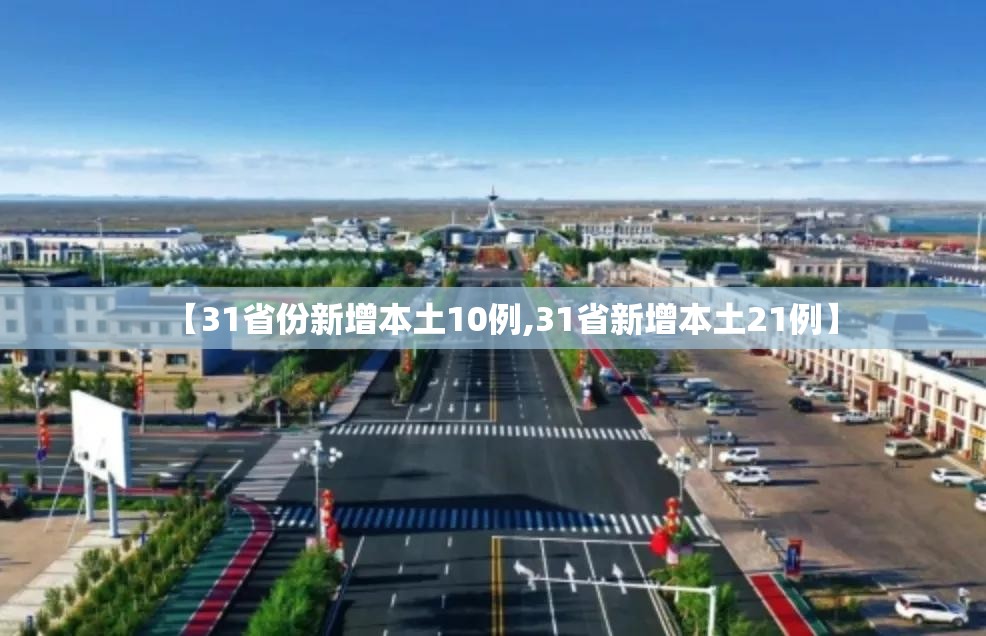 【31省份新增本土10例,31省新增本土21例】