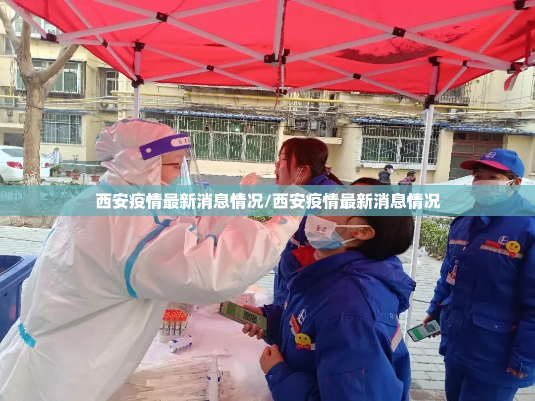 西安疫情最新消息情况/西安疫情最新消息情况