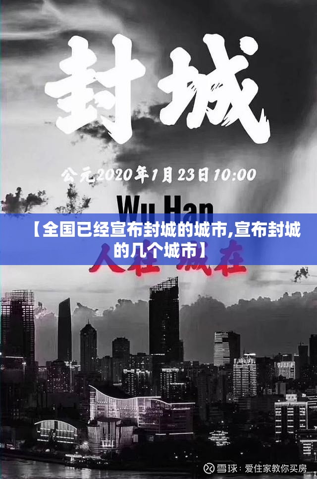 【全国已经宣布封城的城市,宣布封城的几个城市】 【全国已经宣布封城的城市,宣布封城的几个城市】