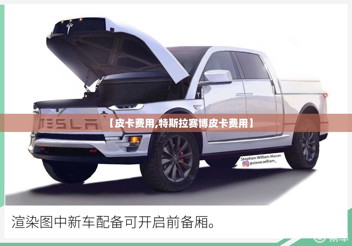 【皮卡费用,特斯拉赛博皮卡费用】 【皮卡费用,特斯拉赛博皮卡费用】