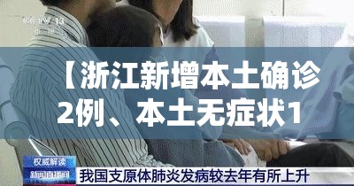 【浙江新增本土确诊2例	、本土无症状16例,31省区市新增55例确诊病例,浙江新增1例本土病例】