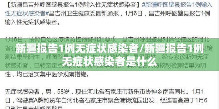 新疆报告1例无症状感染者/新疆报告1例无症状感染者是什么