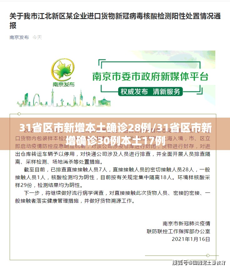 31省区市新增本土确诊28例/31省区市新增确诊30例本土17例 31省区市新增本土确诊28例/31省区市新增确诊30例本土17例
