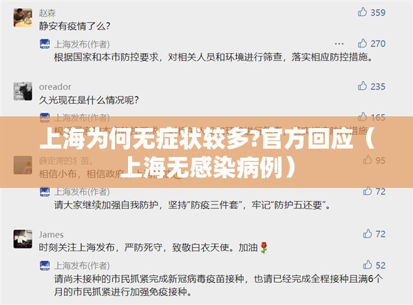 上海为何无症状较多?官方回应(上海无感染病例) 上海为何无症状较多?官方回应(上海无感染病例)