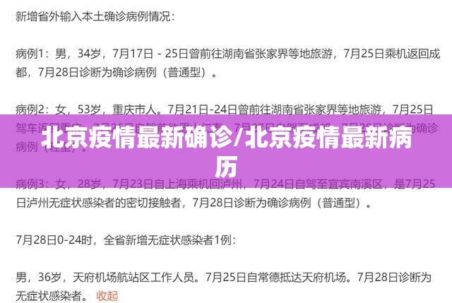 北京疫情最新确诊/北京疫情最新病历