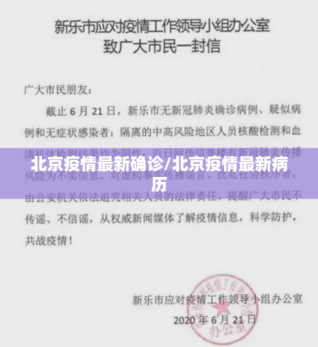北京疫情最新确诊/北京疫情最新病历