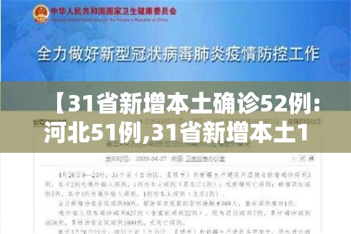 【31省新增本土确诊52例:河北51例,31省新增本土17例 河北14例】 【31省新增本土确诊52例:河北51例,31省新增本土17例 河北14例】