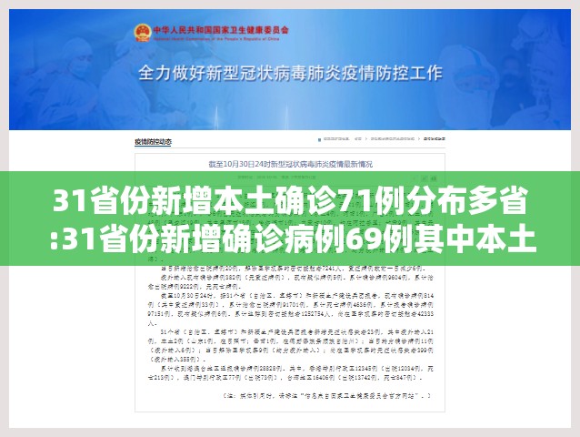 31省份新增本土确诊71例分布多省:31省份新增确诊病例69例其中本土病例48例 31省份新增本土确诊71例分布多省:31省份新增确诊病例69例其中本土病例48例