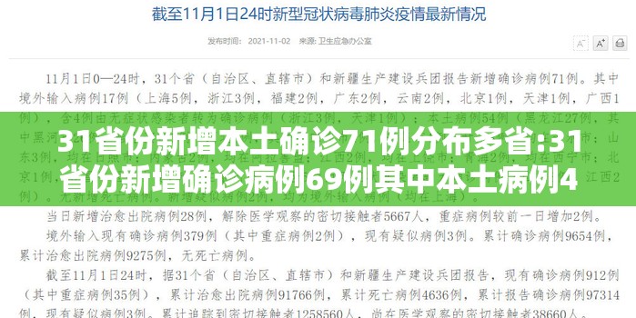 31省份新增本土确诊71例分布多省:31省份新增确诊病例69例其中本土病例48例 31省份新增本土确诊71例分布多省:31省份新增确诊病例69例其中本土病例48例